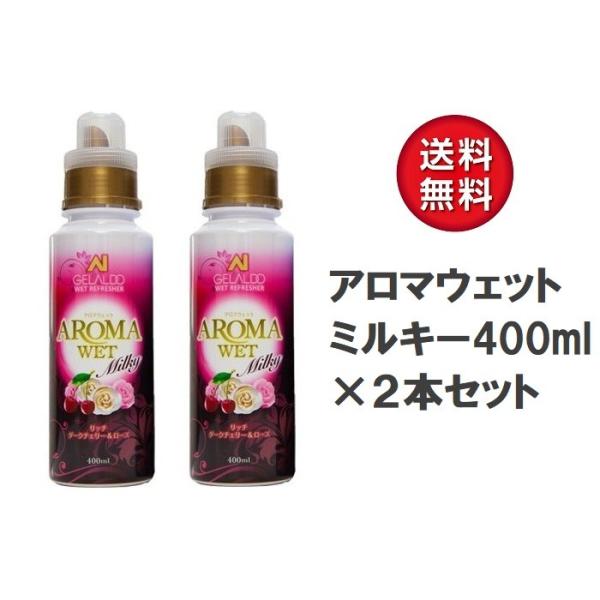 AROMA WET ウェットスーツ洗剤 柔軟剤 ミルキータイプ 2本