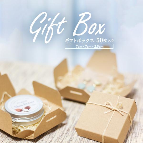 日本製 無地 ギフトボックス 7cm×7cm×2.5cm 茶色 50枚 プレゼント 箱