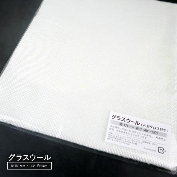 消音機用に片面に目抜きクロスを使用し、飛散防止、耐熱、消音効果を向上させています。【材質】グラスウール（グラスファイバー）【耐熱温度】600℃