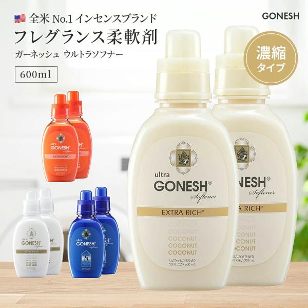 ガーネッシュ GONESH ウルトラソフナー 600ml 2個セット アロマ 柔軟剤 ソフナー 衣類 洗濯 フレグランス おしゃれ