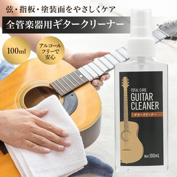 説明 ＼ギターの弦や指板を優しく洗浄／Sin. ギタークリーナー 100mlギターの弦や指板、ラッカー塗装を傷めず洗浄できるクリーナーです。高い洗浄力ながら肌や楽器に優しく、抗菌・消臭効果でギターの品質維持にも貢献！毎日のメンテナンスに。大...