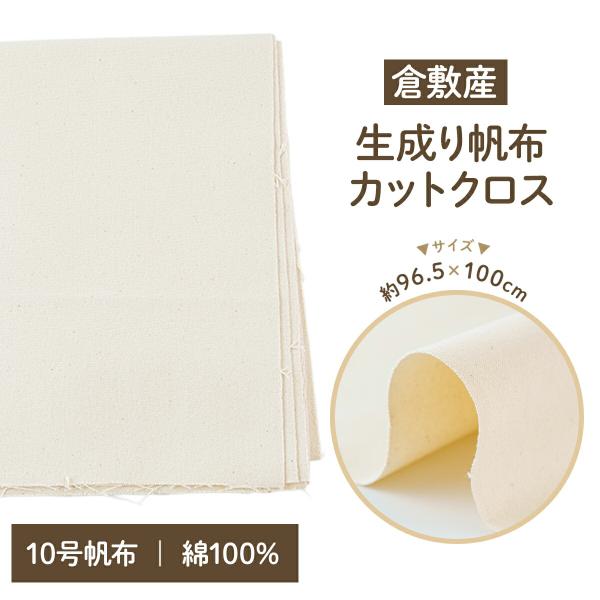 額縁と布地(帆布のような布) 帆布 生地 10号 生成り 倉敷産 約 96.5cm×100cm キャンバス 布 布地