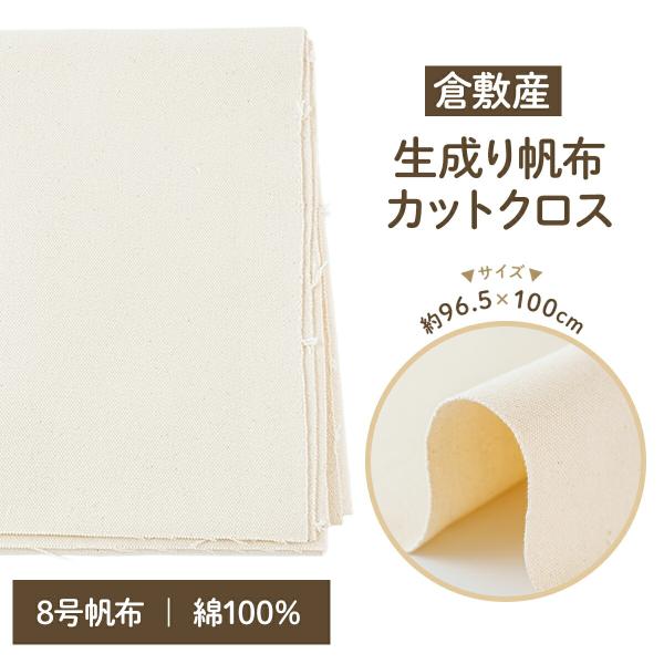 帆布 生地 8号 生成り 倉敷産 約 96.5cm×100cm キャンバス 布 布地