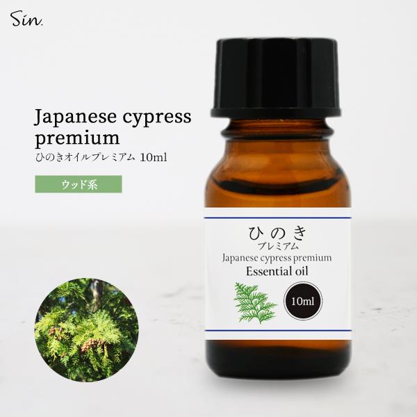 ひのき プレミアム 10ml 精油 アロマ オイル ひのき油 ヒノキ 檜 減圧