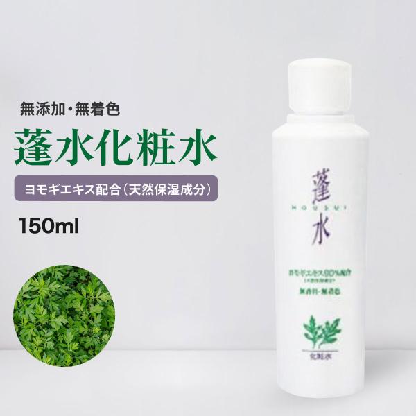 蓬水 ほうすい 150ml よもぎ化粧水 ベビーローション 無香料 無着色