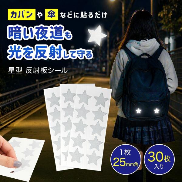 反射板シール 星型 30枚 反射 ステッカー 星 シール 自転車 バイク ヘルメット 反射シール 安全 夜間 子供 ランドセル