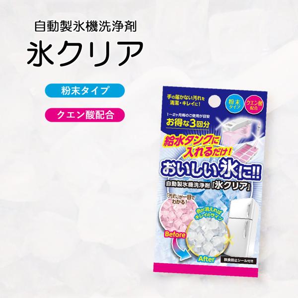 自動製氷機内の手の届かない場所の汚れを落とす洗浄剤です。使い方はとってもカンタン！給水タンクに洗浄剤を入れて水と溶かし、色のついた氷が出なくなるまで製氷を繰り返すだけ。洗浄中の氷を誤って食べてしまわないように、誤食防止シールも同封しています...