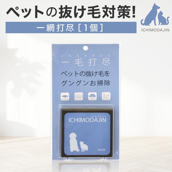 他サイト： 一毛打尽 ペット 抜け毛 対策 犬 猫 うさぎ 掃除 カーペット ソファ 車 毛布 クリーナー 毛取り いちもうだじん リアライズの商品画像