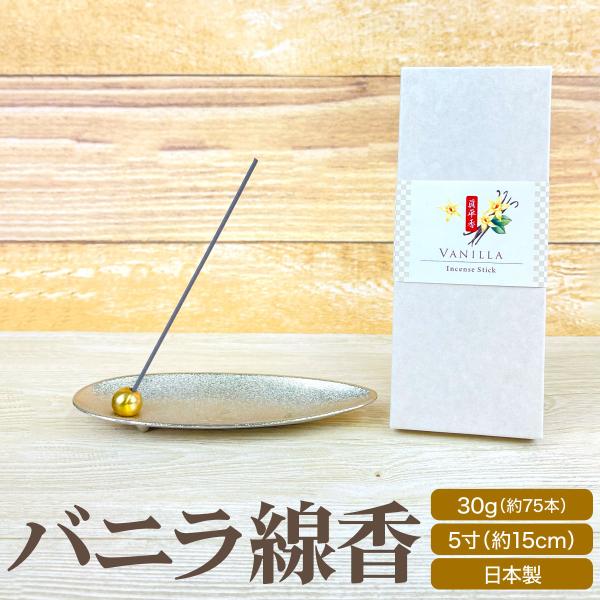 線香 バニラ 30g 5寸 アロマ お香 フレグランスインセンス 特選 贈答用 ギフト お香 高級 法要 法事 進物 スティック