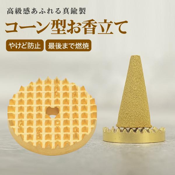 コーン型のお香を焚くときに使用する香立て（香皿）です。 高級感のある真鍮製です。 シンプルなデザインなのでインテリアを損ないません。