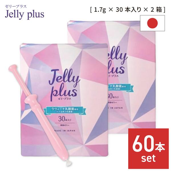 ■商品名：ゼリープラス（Jelly plus）【30本入り】2個セット■説明：・デリケート部に影響を与えないラヴィーナ乳酸菌を配合・違和感なく使える、自然な潤いの潤滑ゼリー・直接デリケート部に塗布できるため、衛生的に使用可能・皮ふアレルギー...