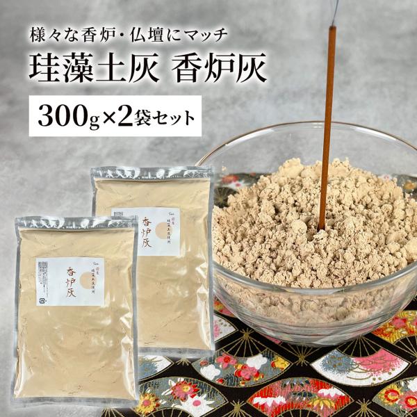 国産 珪藻土灰 灰が舞いにくい 香炉灰 300g×2個 仏壇 線香灰 仏具 線香