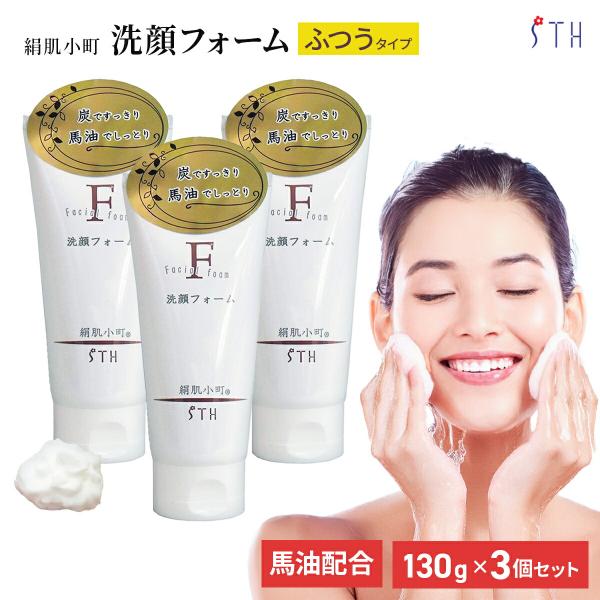 絹肌小町 洗顔フォーム 130g 3個セット 日本製 馬油 チューブタイプ