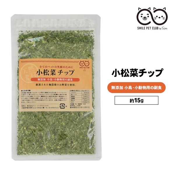 野菜不足のペットに。無農薬の国産小松菜の乾燥チップです。 無香料・無着色 小鳥や小動物のフードとして 食べやすいように細かいチップにしています。小松菜はカルシウム含有量がほうれん草の約３倍で鉄分、カロテン、ビタミンＣ、ビタミンＢ２の含有量は...