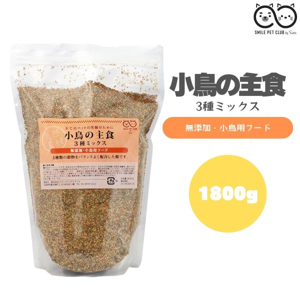 小鳥の主食 3種ミックス 1800g 鳥 エサ あわ ひえ きび 小鳥の餌