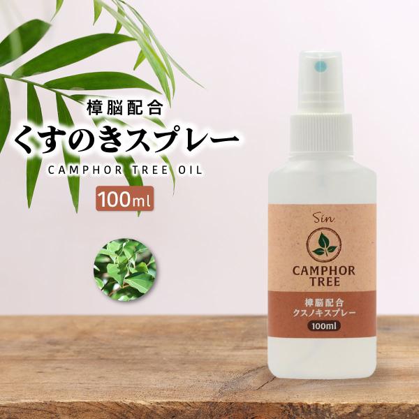 クスノキ様　新品未開封 5本セット 日焼け止め2＆洗顔3 樟脳配合 クスノキスプレー 100ml カンフルオイル 樟脳 W配合 ホワイト