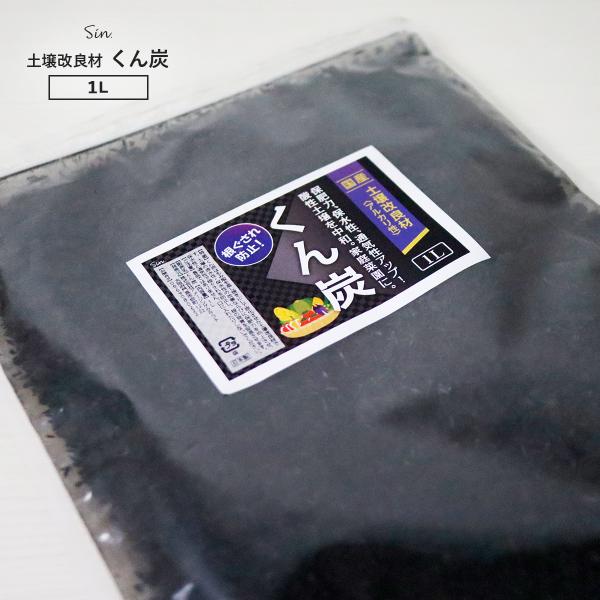 もみ殻を、昔ながらの焼き方で丁寧に焼き上げた良質の「国産クンタン」です。 キルンやバーナーなどで焼いたものと違い、形状が崩れず粒子も粗いので、用土の目詰まりがなく、安心してお使いいただけます。