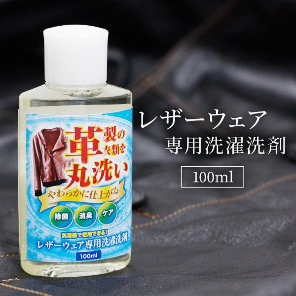 レザーウェア専用 洗濯洗剤 100ml 皮 革 洗剤 革製衣類を洗濯機で丸洗い シャンプー 皮ジャン レザーグローブ 革手袋 洗濯