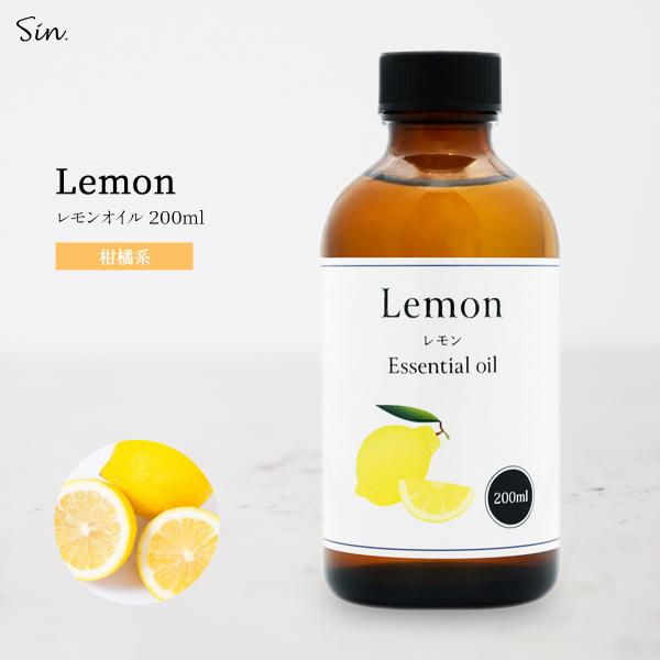 レモンオイル 200ml 精油 レモン オイル アロマオイル 天然100