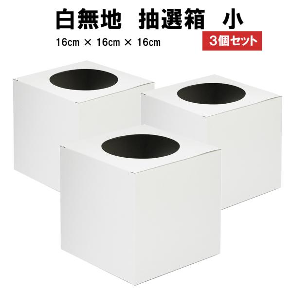 抽選箱です。白無地なのでオリジナルデザインの抽選箱が作れます。 パーティやイベントのアイテムとしてお使いください。