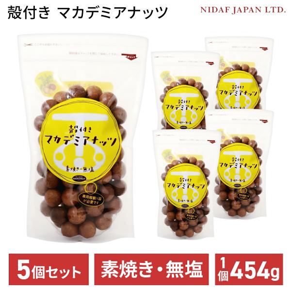 殻付き マカデミアナッツ 454g 5個セット マカダミアナッツ ロースト