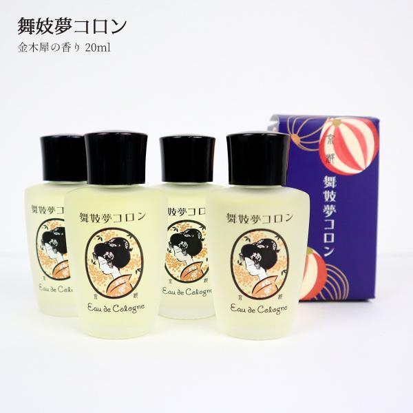 京コスメ 舞妓夢コロン 金木犀 きんもくせい の香り 20ml ×4個セット