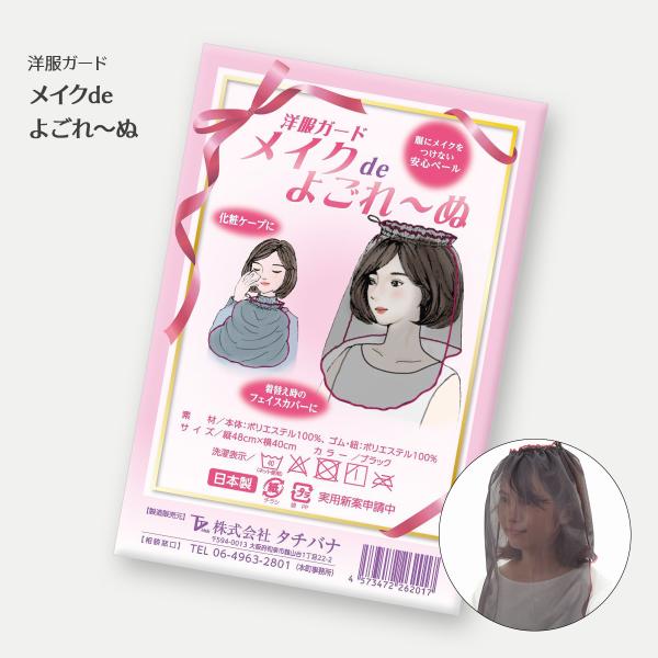 着替えるとき、トップスの首元にメイクが付いてしまった…なんてことはありませんか？化粧ケープ【メイクdeよごれ〜ぬ】を使えば、大事な洋服を汚れから守ります！ぜひ一度お試しください。
