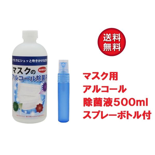 在庫あり】マスク用 アルコール除菌液 500ml スプレーボトル(12ml容器)セット マスク除菌 除菌液 :maskcleaner500:雑貨イズム - 通販 - Yahoo!ショッピング 在庫あり】マスク用 アルコール除菌液 500ml スプレーボトル(12ml容器)セット マスク除菌 除菌液 :maskcleaner500:雑貨イズム - 通販 - Yahoo!ショッピング