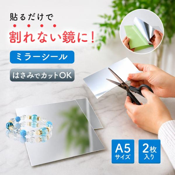 ミラーシール A5サイズ 2枚 鏡シール 割れない 鏡 ミラーシート 切れる 携帯 貼る鏡 シールミラー カット自在 手帳 反射