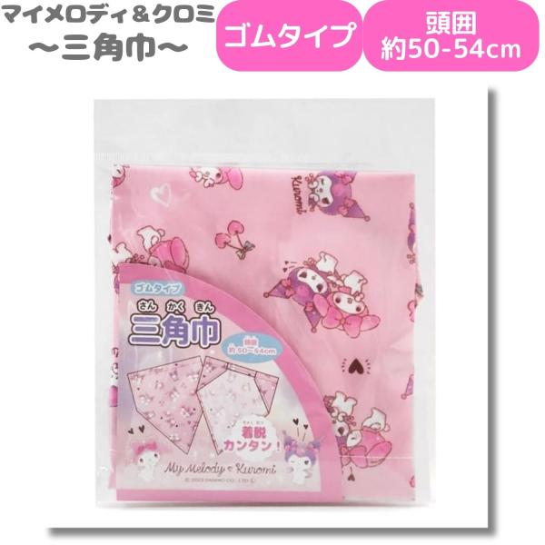 ■商品名：マイメロディ&amp;クロミ 三角巾【JAN:4975953884334】■説明：・ゴムタイプで着脱が簡単・ネームタグ付き■注意事項：※モニター画面の状況によって実際のお色と見え方が異なる場合がございます。予めご了承くださいませ。...