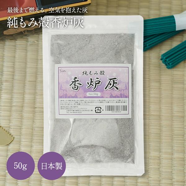 説明 Sin.もみ殻 香炉灰◎燃えカスが残りにくい！使いやすい香炉灰◎じっくりと均一に焼き上げることで、見た目も美しい仕上がりになりました。空気をたっぷり含み線香の燃え残りを抑えて、最後までしっかり燃焼するので、燃えカスも残りにくく、毎日の...