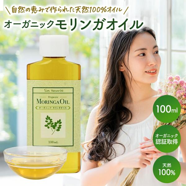 説明 「奇跡の木（ミラクルツリー）」とも呼ばれるモリンガから搾油した、貴重なオーガニック認証のモリンガオイル。自然の力で美しさを引き出す、万能オイルです。