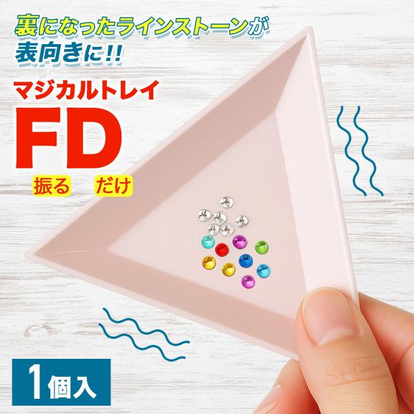 マジカルトレイFD ラインストーン 簡単表向き セルフネイル ジェルネイル デコ作業 デコ ネイルアート ダイヤモンドアート