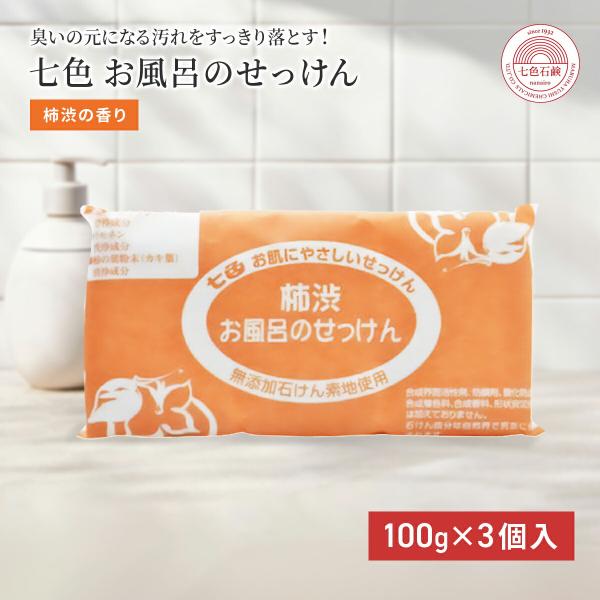 固形石鹸 無添加 七色石鹸 お風呂のせっけん 柿渋 100g×3個入 まるは