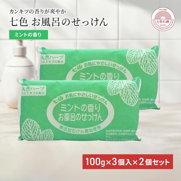 固形石鹸 無添加 七色石鹸 お風呂のせっけん ミントの香り 100g×3個入
