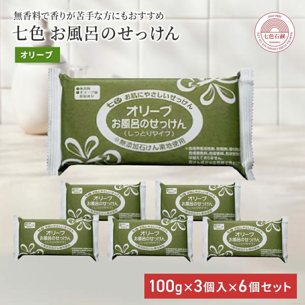 固形石鹸 無添加 七色石鹸 お風呂のせっけん オリーブ 100g×3個入 6個