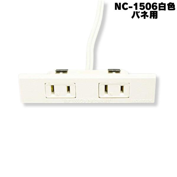 ■商品名：ノアテック 【NC-1506《バネ用》】【白】■説明：本体色：白色コード色：白色容量：1500Wまでコード種類：VFFコード2m薄型つば下19.7mmコンセントワンタッチ式■注意事項：※モニター画面の状況によって実際のお色と見え方...