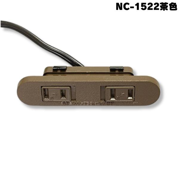 ■商品名：ノアテック 【NC-1522】【茶】■説明：本体色：茶色コード色：黒色容量：1500Wまでコード種類：VFFコード2m左右独立スライドコンセント■注意事項：※モニター画面の状況によって実際のお色と見え方が異なる場合がございます。予...