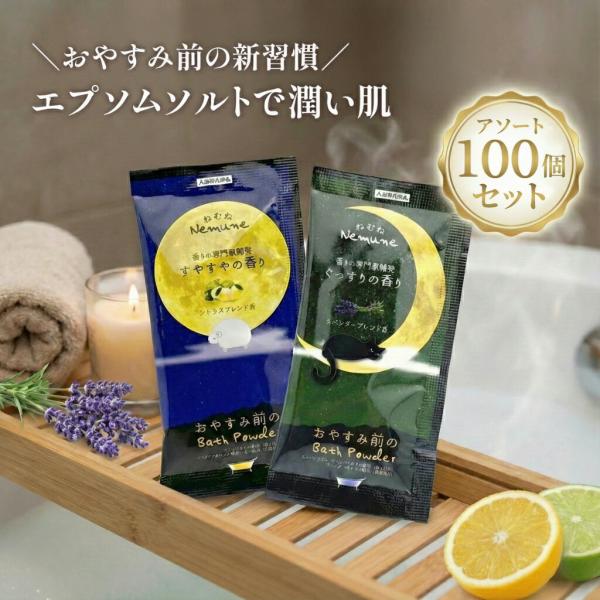ねむね nemune アソート 2種 100個セット ぐっすりの香り50個 すやすや