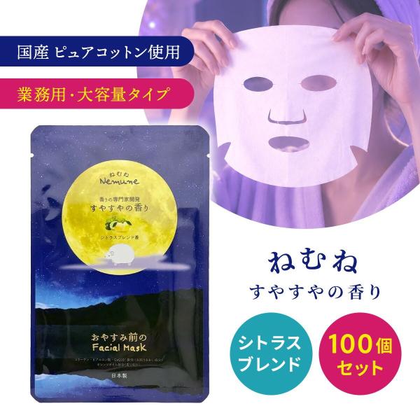 ねむね フェイシャルマスク シトラスの香り 1枚 個包装 50個セット