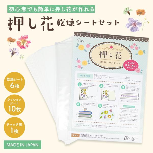 説明 押し花作成シート 【花がらパッケージ】押し花作りを手軽に楽しめる便利なセットです。▼特徴水分吸収効率が向上し、より美しい押し花作りが可能最大5段まで同時に作成可能で、一度に多くの花を加工できる水分量の多い植物にも対応（シート2枚重ねや...