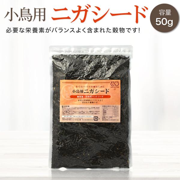 ■商品名：ニガシード【500g】■説明：脂質とタンパク質が豊富に含まれた栄養価の高いシードです。カナリアやインコなどに。■注意事項：※モニター画面の状況によって実際のお色と見え方が異なる場合がございます。予めご了承くださいませ。※予告なくパ...