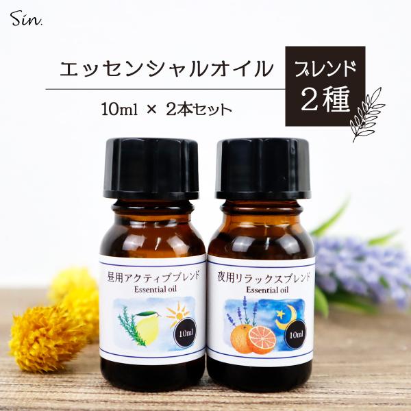 天然100% 夜用 ナイトブレンド 昼用 アクティブブレンド オイル 10ml セット 精油 エッセンシャルオイル アロマオイル アロマ :nightdayaroma10set:雑貨イズム - 通販 - Yahoo!ショッピング 天然100% 夜用 ナイトブレンド 昼用 アクティブブレンド オイル 10ml セット 精油 エッセンシャルオイル アロマオイル アロマ :nightdayaroma10set:雑貨イズム - 通販 - Yahoo!ショッピング