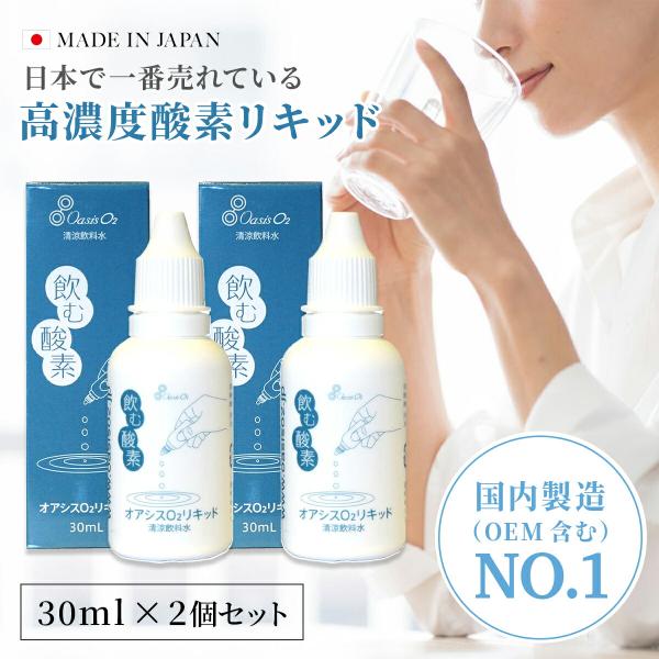 酸素リキッド O2リキッド 30ml 2個セット アクアデザイン 酸素水