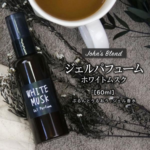 商品名 ジョンズブレンド ジェルパフューム【ホワイトムスク】 【60ml】説明 香らせたい場所にピンポイントでつけられるジェルタイプの香水「ジェルパフューム」。スプレーのように飛び散ることがなく、ベタつかないテクスチャーで使い勝手も◎重ねづ...