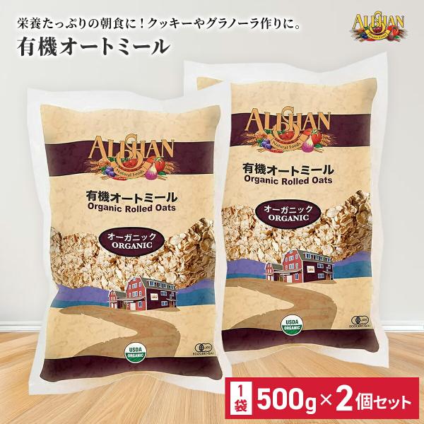 アリサン 有機オートミール 500g（2個セット）◎コンパクトな500gパックで保存や携帯にも便利。有機栽培された安心のオートミール。蒸気加熱とローラー圧縮により、豆乳をかけてすぐ食べられる手軽さが魅力です。＼召し上がり方／・水で煮てお好み...