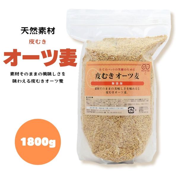 ■商品名：オーツ麦 【皮無し 1800g】■説明：良質なたんぱく質を含んだ低脂肪オーツ麦。 小鳥や小動物の肥満防止に。 インコなどの鳥の他に、ウサギなどの小動物にもお与え頂けます。■注意事項：※モニター画面の状況によって実際のお色と見え方が...