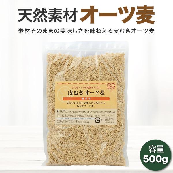 ■商品名：オーツ麦【皮むき 500g】■説明：良質なたんぱく質を含んだ低脂肪オーツ麦。 小鳥や小動物の肥満防止に。 インコなどの鳥の他に、ウサギなどの小動物にもお与え頂けます。■注意事項：※モニター画面の状況によって実際のお色と見え方が異な...