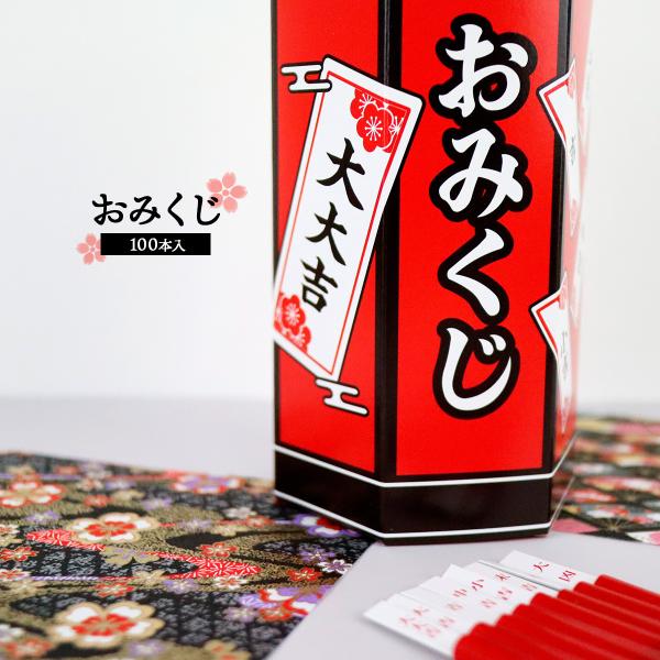 日本製 おみくじ 箱 くじ 100本セット 100人用 おみくじセット 日本製 おみくじ 箱 くじ 100本セット 100人用 おみくじセット