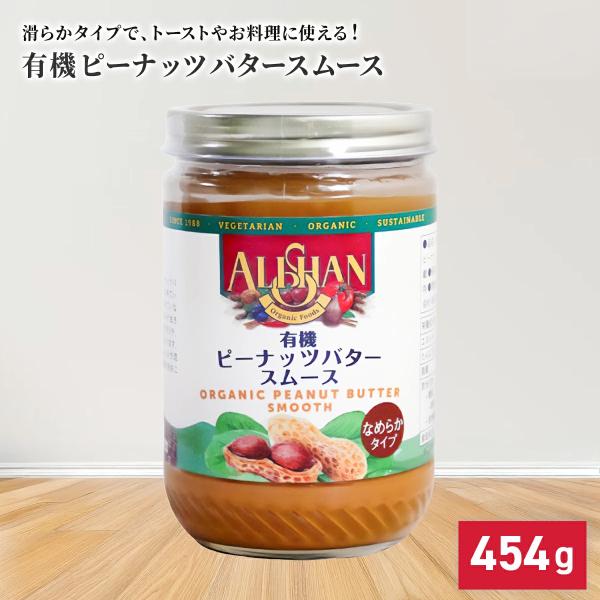 アリサン 有機ピーナッツバター 454g トースト パン 無添加 濃厚